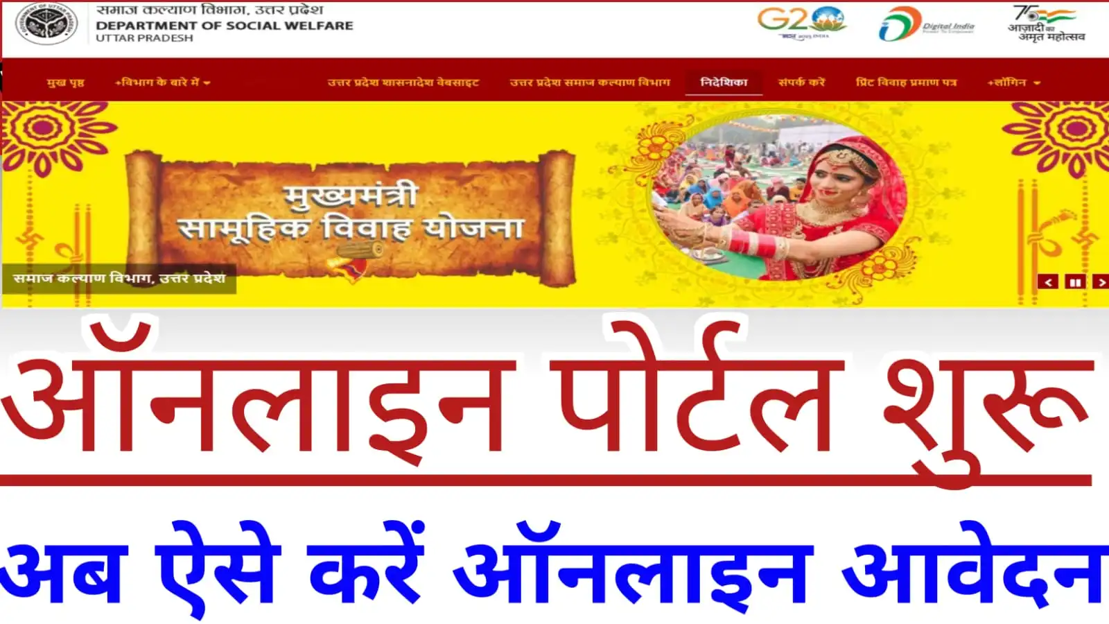 यूपी सामूहिक विवाह योजना ऑनलाइन पोर्टल शुरू अब आवेदन करें : UP Samuhik Vivah Yojana Online Registration 2023