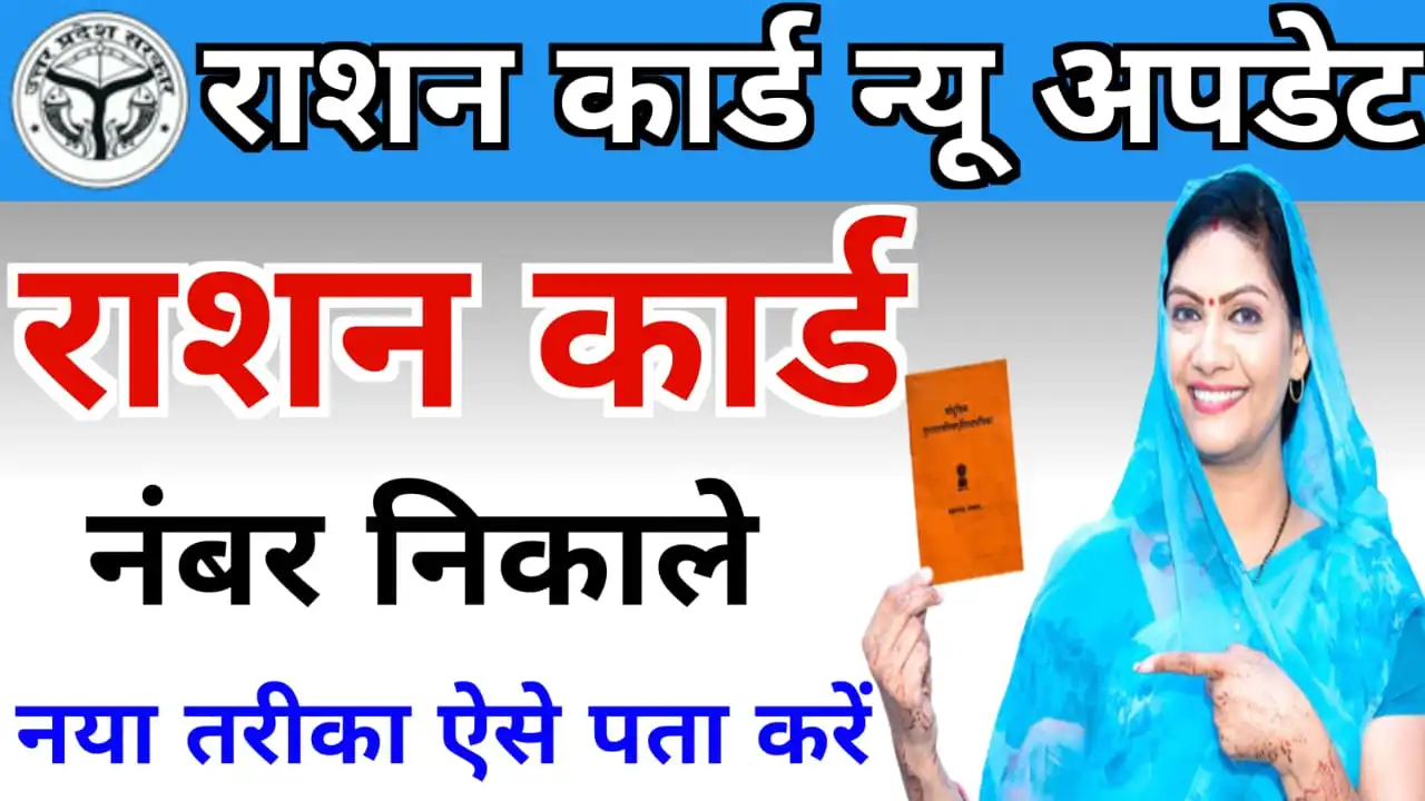 Ration Card Number Kaise Nikale 2023 - राशन कार्ड नंबर कैसे जाने