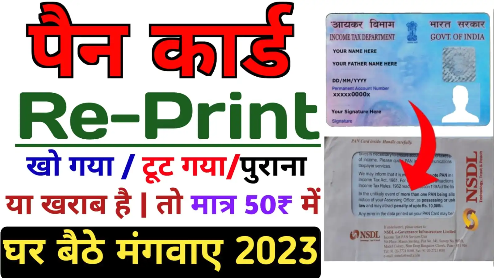 Pan Card Reprint : मात्र 50 रुपये में खराब या खोया हुआ पैन कार्ड को रीप्रिंट कर बनवाएं