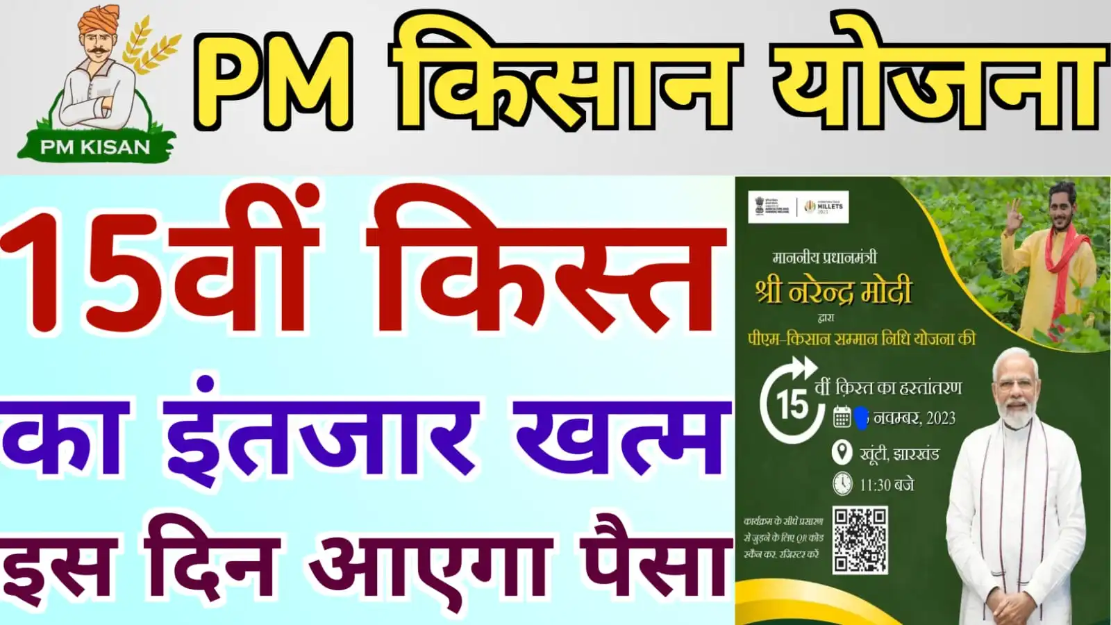 PM Kisan Yojana : किसानों का इंतजार खत्म आज 15वीं किस्त का पैसा खाते में आएगा - इन किसानों को नहीं मिलेगा लाभ