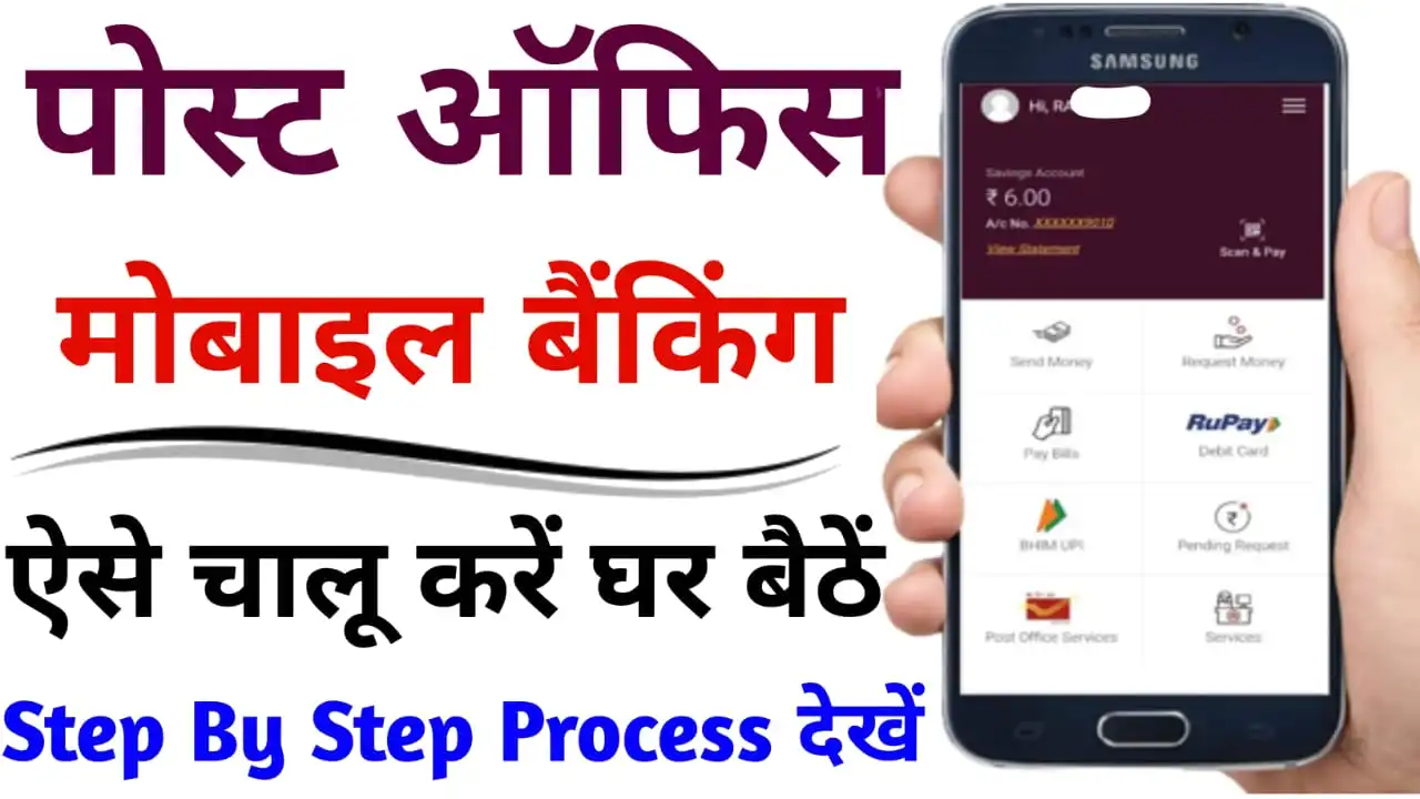 IPPB Mobile Banking Kaise Activate Kare 2023: पोस्ट ऑफिस की मोबाइल बैंकिंग एक्टिवेट करें जाने - पूरी प्रक्रिया