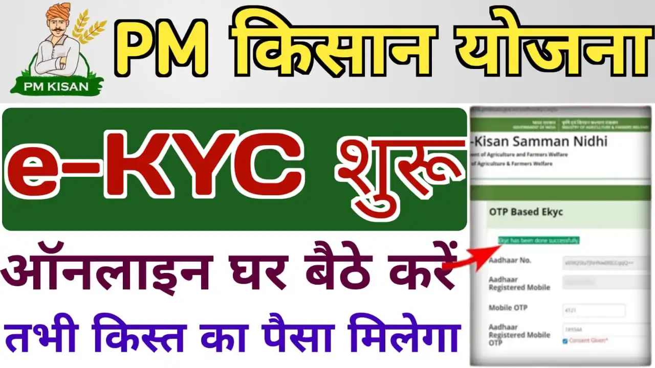 PM Kisan Yojana E-kyc Kaise Karen : घर बैठे पीएम किसान योजना की E-kyc ऐसे करें - पूरी प्रक्रिया जाने