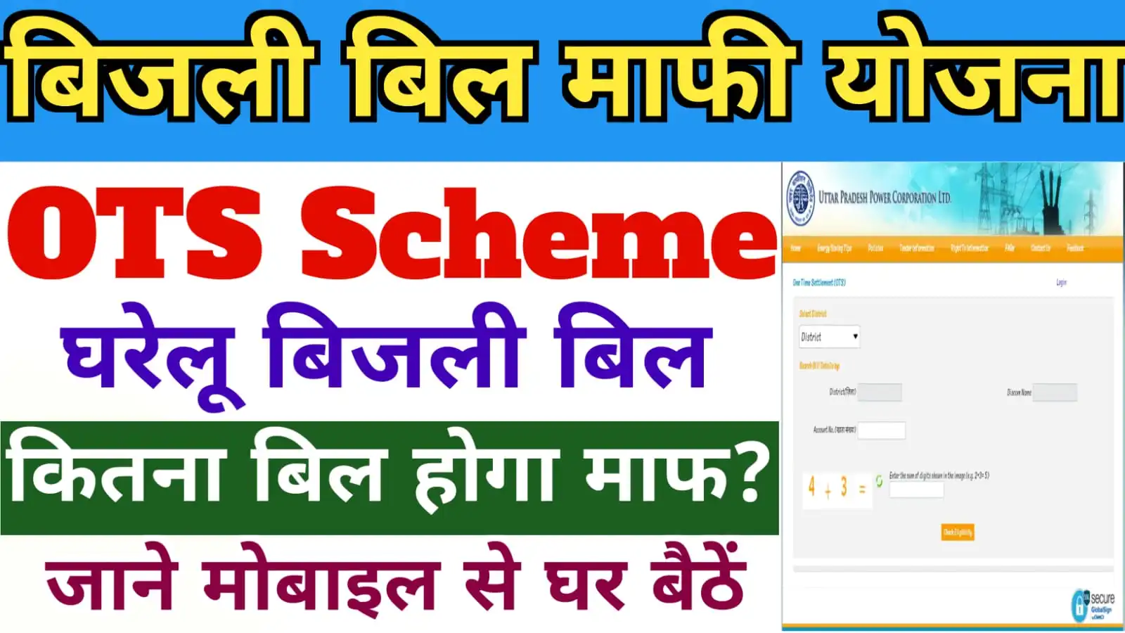 OTS Scheme : बिजली बिल कितना माफ होगा - ऐसे जाने मोबाइल से | OTS Scheme Registration