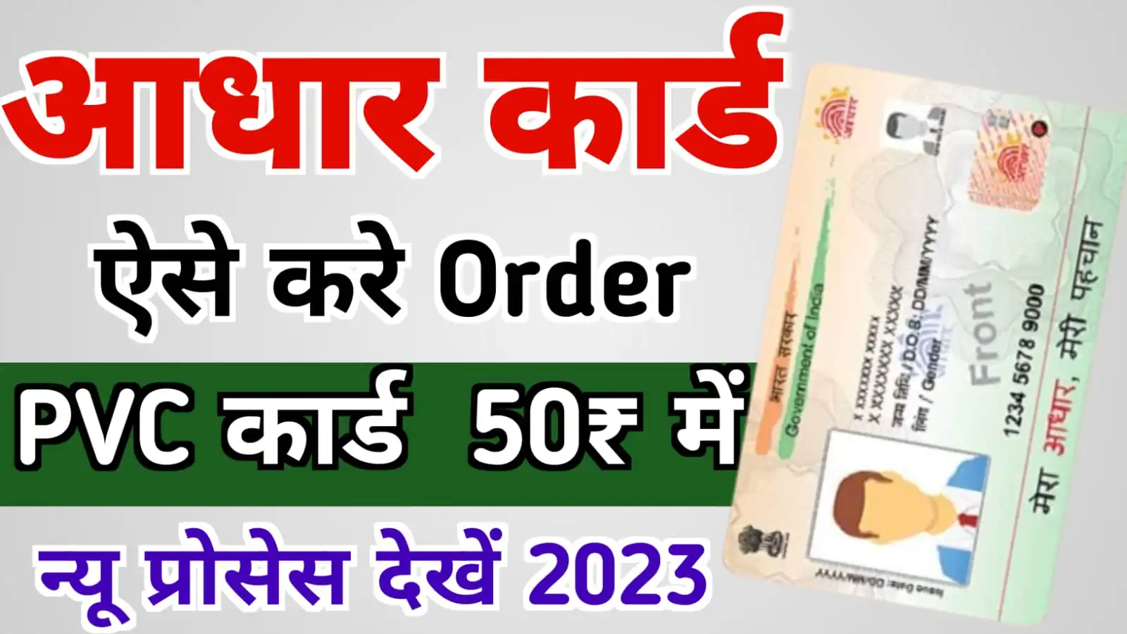 PVC Aadhar Card Order Kaise Karen : सिर्फ 50 रुपये में प्लास्टिक वाला आधार कार्ड बनवाएं