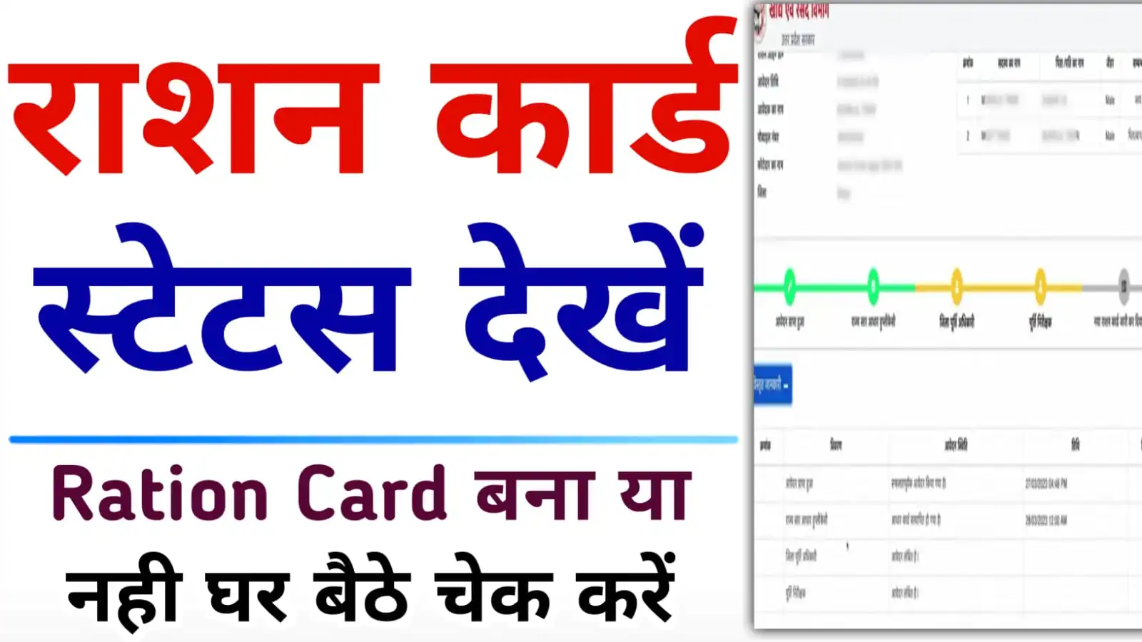 UP Ration Card Status Kaise Dekhe : UP Ration Card Check Status 2023