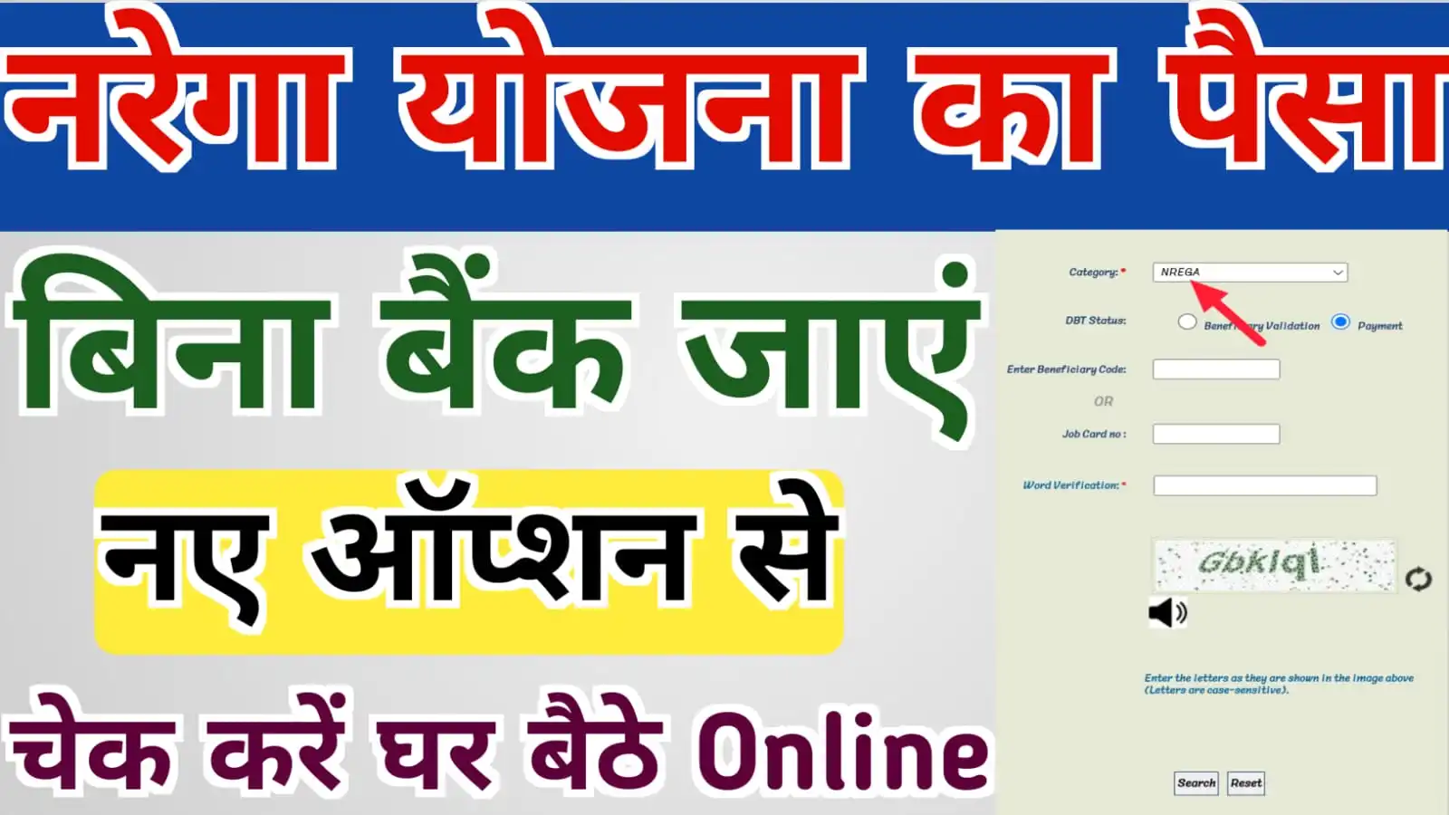 NREGA DBT Payment Check Kaise Kare 2023 : नरेगा का पैसा जॉब कार्ड नंबर से ऐसे चेक करें