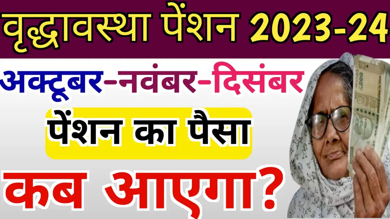 अक्टूबर-नवम्बर-दिसम्बर की वृद्धा पेंशन कब आएगी : UP Old Age Pension Ka Paisa Kab Milega 2023