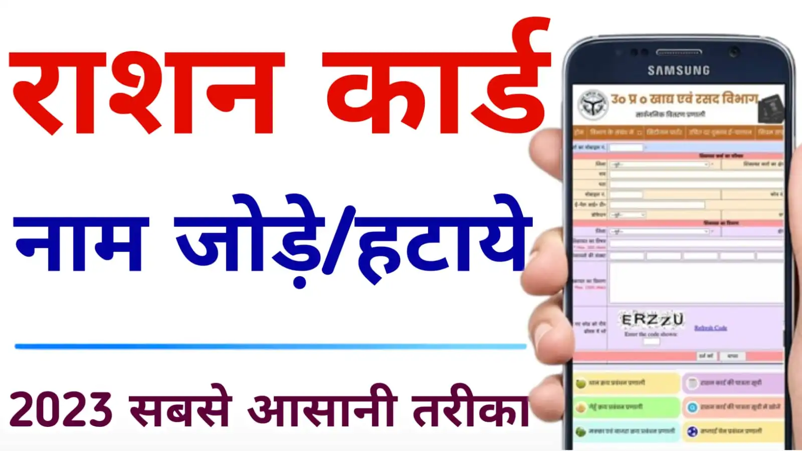 Ration Card Me Naam Kaise Jode UP : राशन कार्ड में नया नाम कैसे जोड़े ऑनलाइन