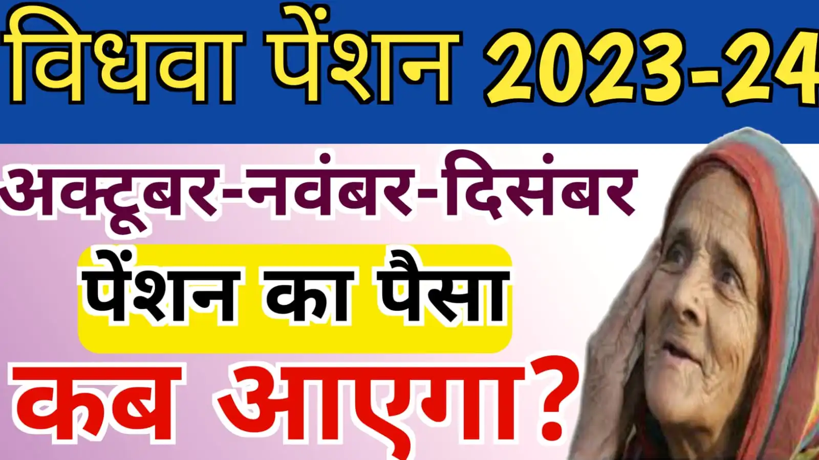 विधवा पेंशन अक्टूबर-नवम्बर- दिसम्बर की कब आएगी ? : UP Vidhwa Pension Ka Paisa Kab Milega 2023