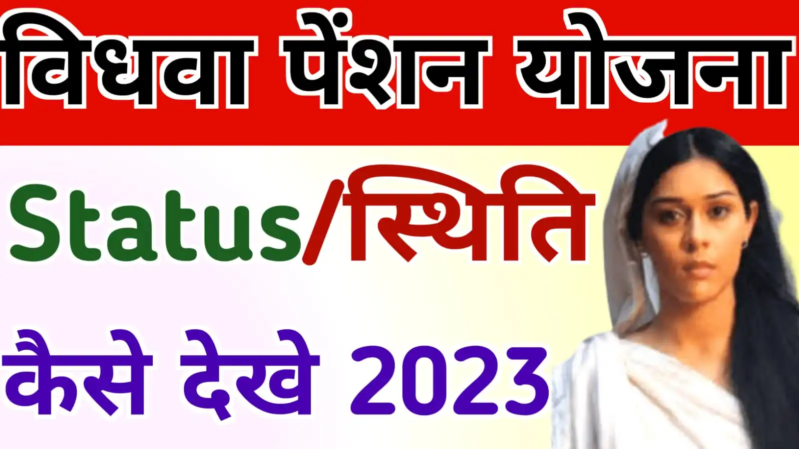 UP Vidhwa Pension Status Check by Registration Number : विधवा पेंशन का स्टेटस ऑनलाइन चेक कैसे करें 2023