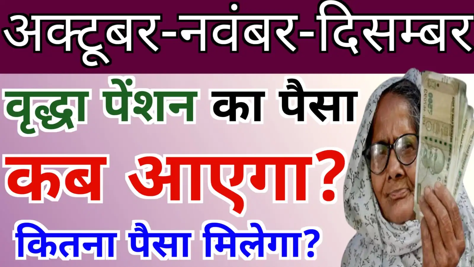 30 दिसम्बर को यूपी वृद्धा पेंशन तीसरी क़िस्त का पैसा मिलना शुरू होगा | October November December Ki Vridha Pension Kab Aayegi
