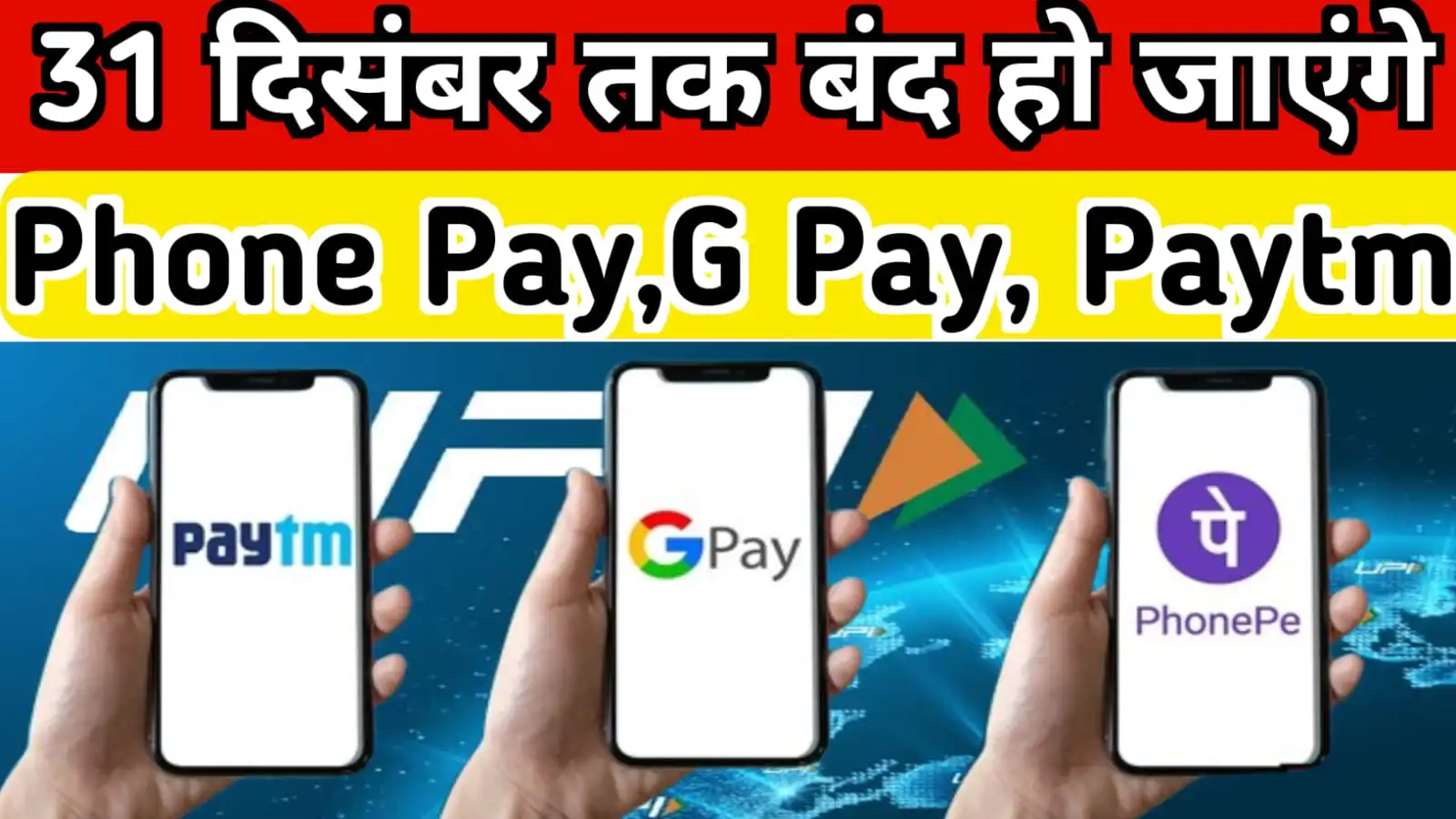 Phone Pay Google Pay Paytm Pay Big Update : 31 दिसम्बर तक बंद हो जाएगी UPI ID जारी हुआ आदेश