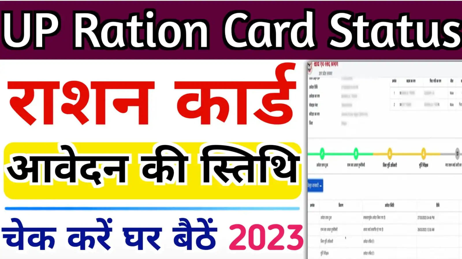 How to Check Your UP Ration Card Registration Status : राशन कार्ड आवेदन का स्टेटस ऐसे देखें ऑनलाइन