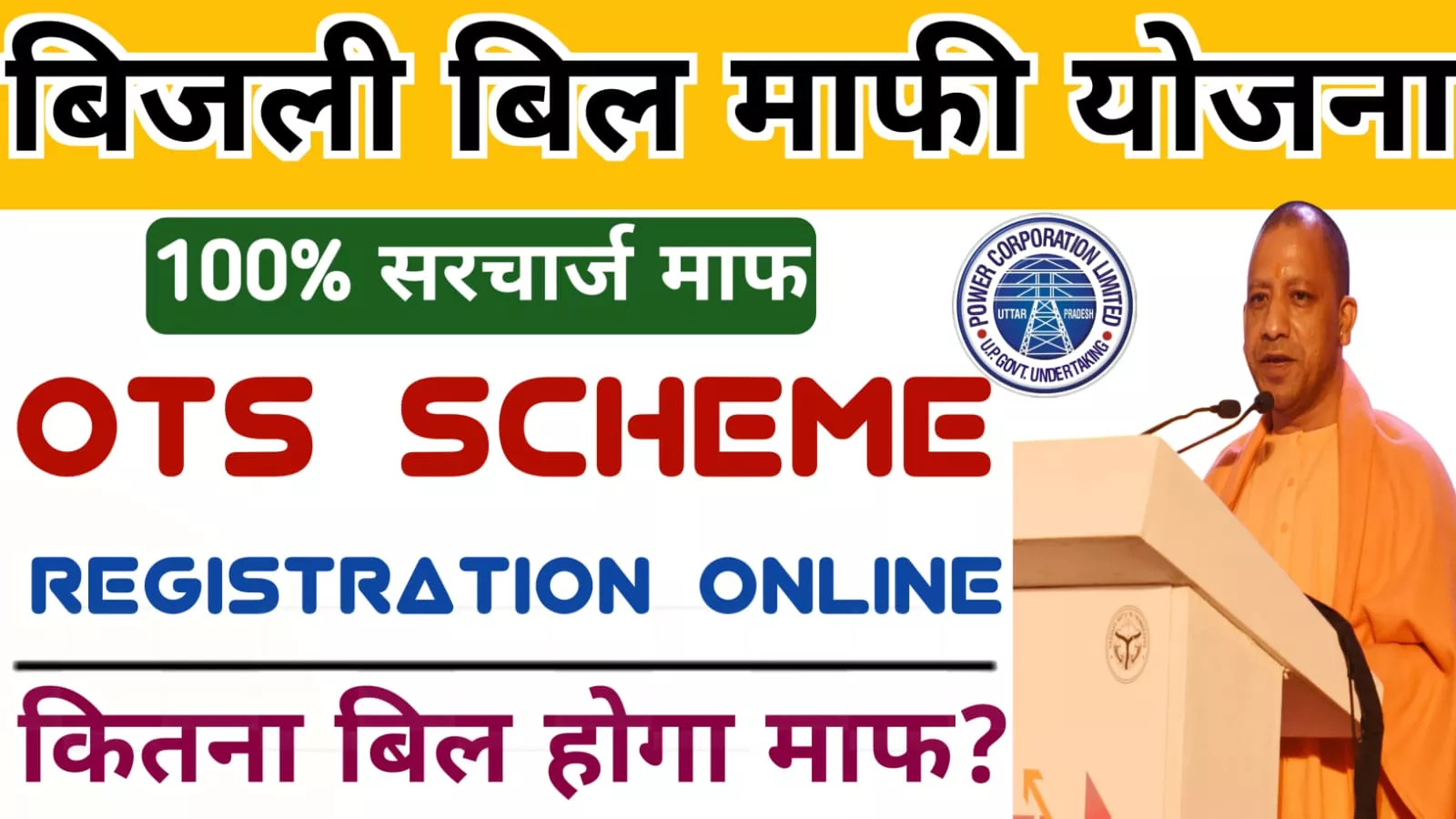 UP OTS Scheme 2023 : यूपी सरकार ने दिवाली पर बिजली उपभोक्ताओं को दिया तोहफा, बिल में मिलेगी भारी छूट