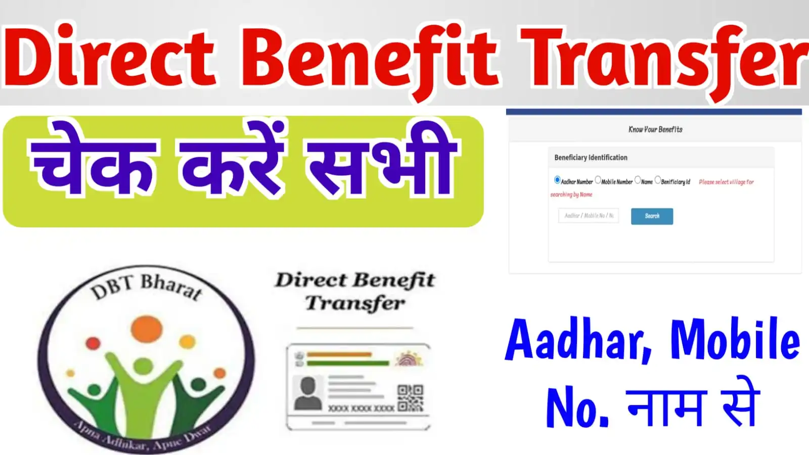 DBT Payment Check by Registration Number : अब एक क्लिक में सरकारी योजना का पैसा चेक करें घर बैठे