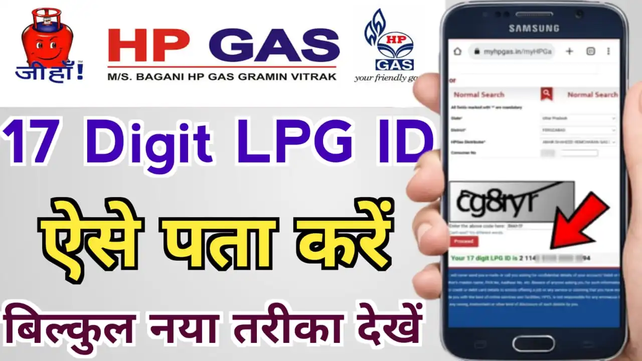 HP Gas 17 अंकों की एलपीजी आईडी या उपभोग्ता संख्या कैसे पता करें : HP Gas lpg id Search