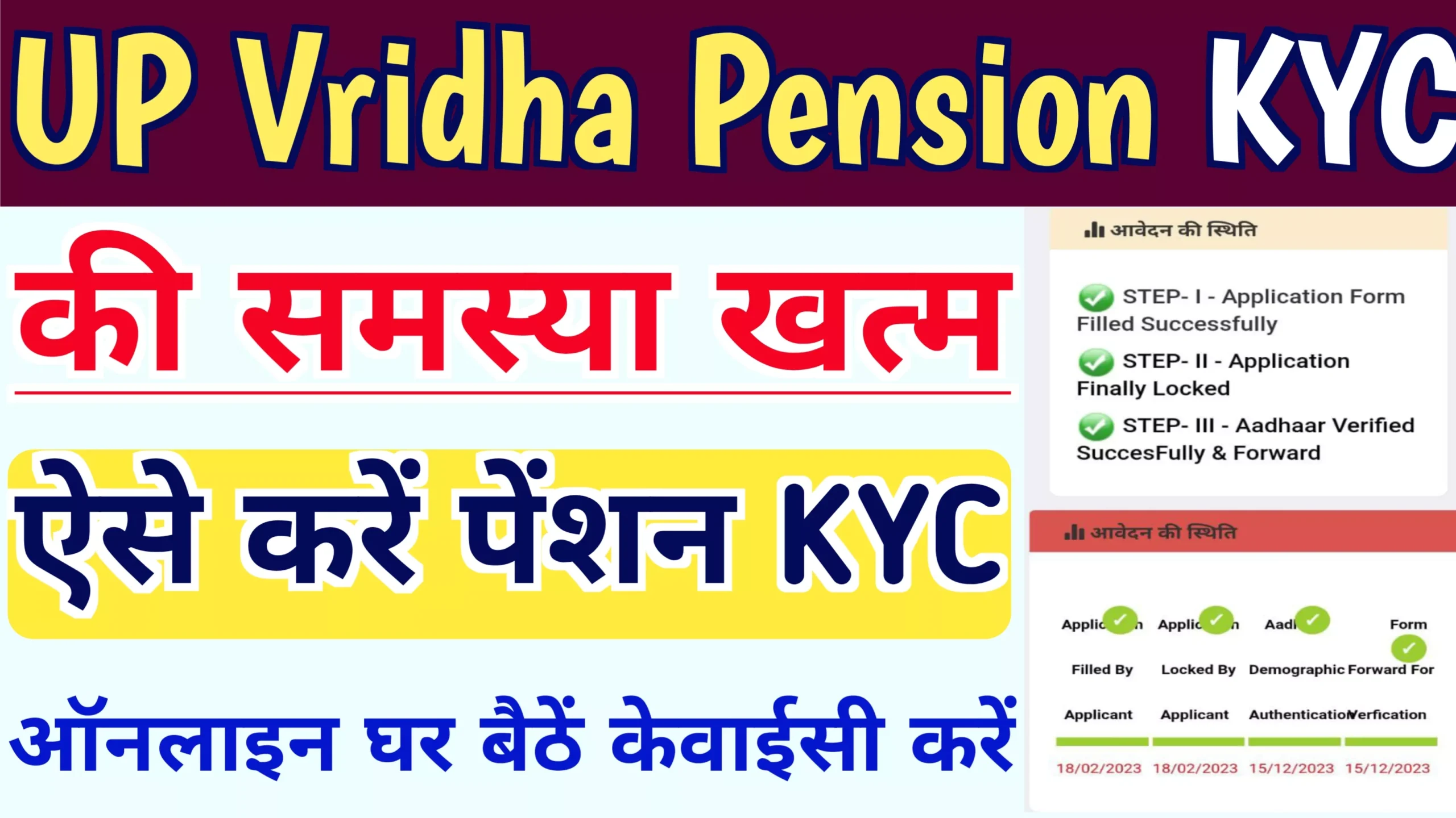 UP Old Age Pension KYC : वृद्धा पेंशन KYC प्रॉब्लम Solved ऐसे करें आधार वेरीफाई