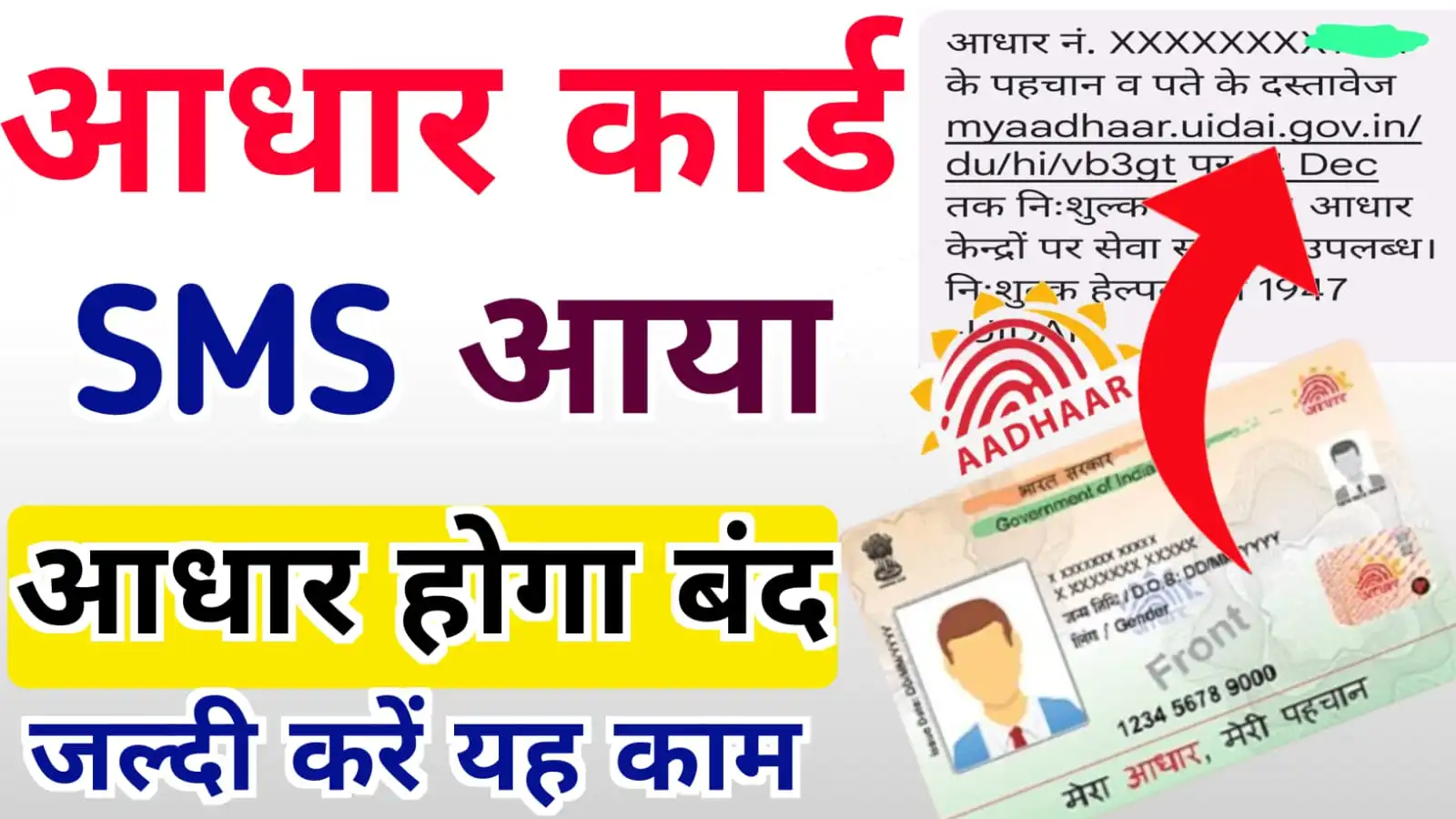 Aadhar Card SMS New Update : UIDAI Aadhar से सभी को आ रहा मेसेज जल्दी करें यह काम, जाने पूरी न्यू अपडेट 2023