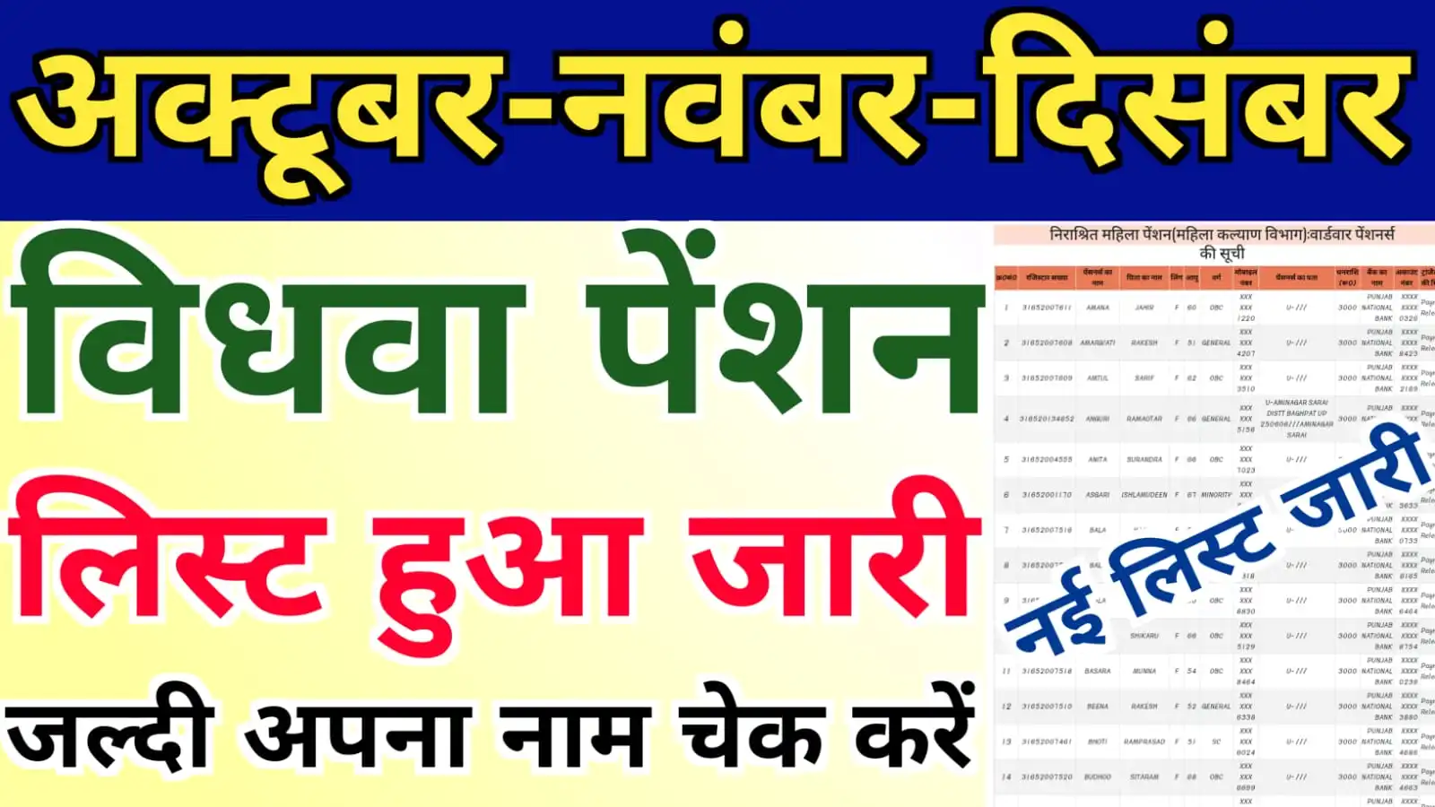 UP अक्टूबर-नवम्बर-दिसम्बर की विधवा पेंशन लिस्ट जारी हुयी, जल्दी अपना नाम चेक करें : Vidhwa Pension Quarter 3 List Released