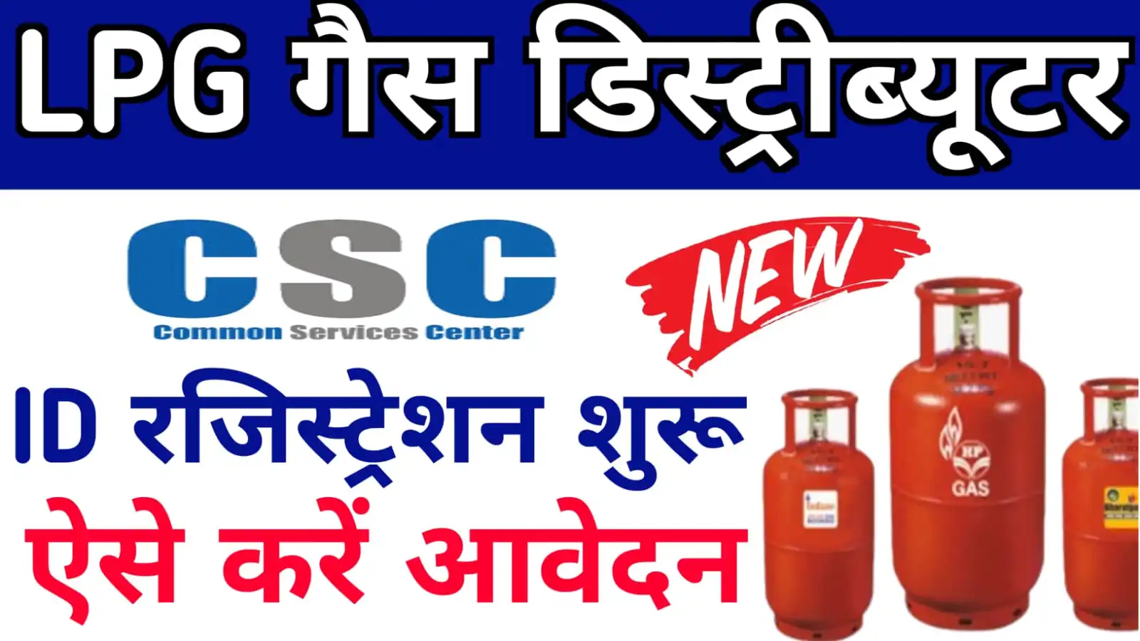 How To Apply LPG Gas Distributor ID : LPG Gas Distributor Registration by CSC Portal 2023