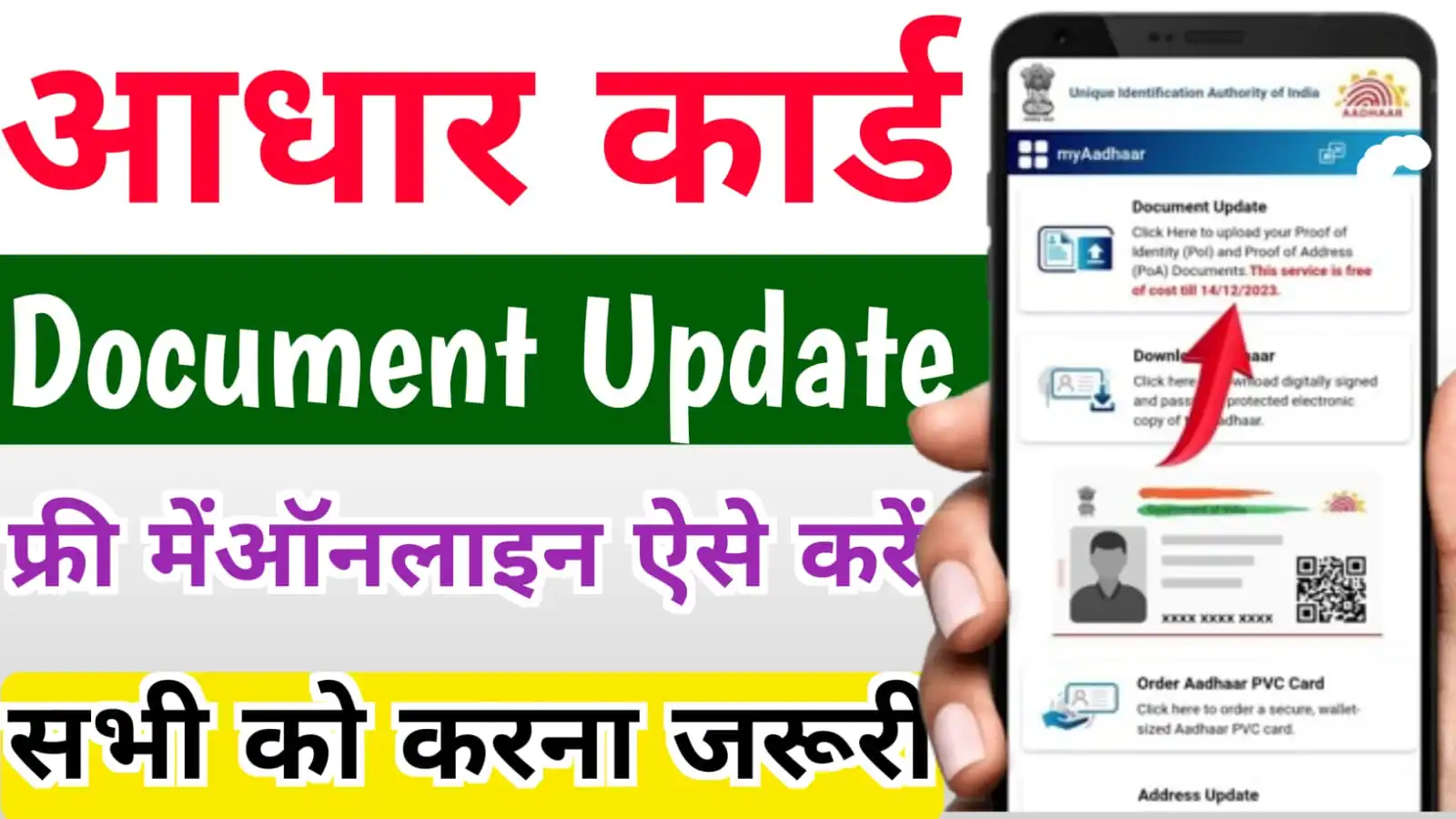 How to Update Aadhar Documents Online : खुद से आधार अपडेट फ्री में ऐसे करें 2023