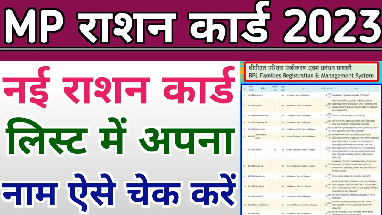 MP Ration Card List Online 2023 : मध्य प्रदेश राशन नई लिस्ट कैसे देखें