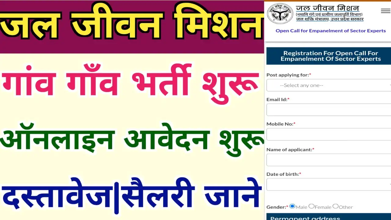 Jal Jeevan Mission Bharti Online Apply : पानी की टंकी में नौकरी के लिए ऑनलाइन आवेदन ऐसे करें 2023