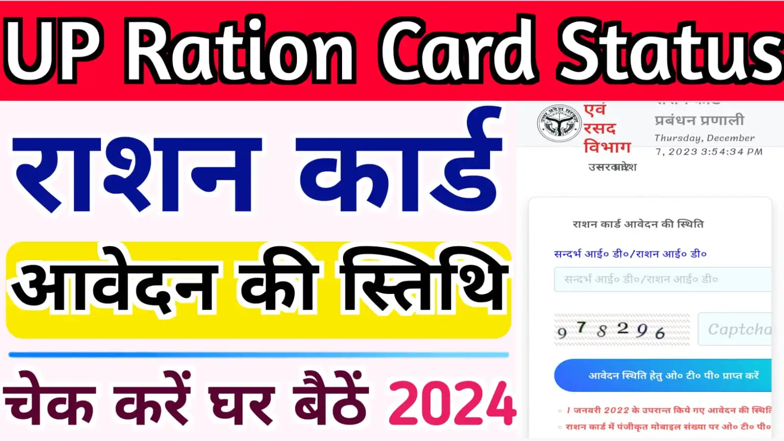 How to Check Your UP Ration Card Application Status : राशन कार्ड आवेदन की स्थिति ऑनलाइन देखें घर बैठे 2024