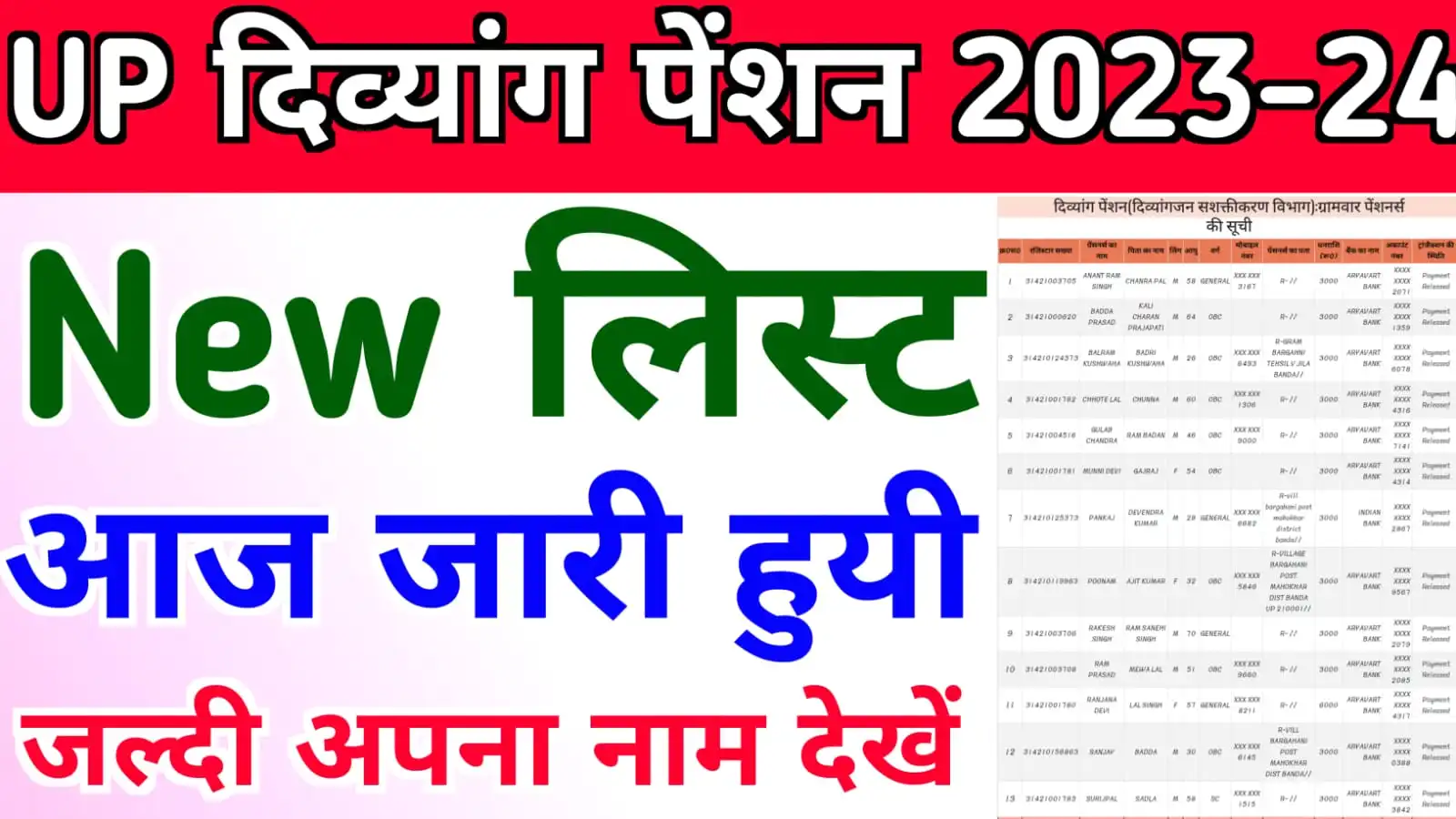 आज यूपी दिव्यांग पेंशन की दूसरी लिस्ट हुयी जारी - जल्दी अपना नाम चेक करें : UP Divyang Pension New List