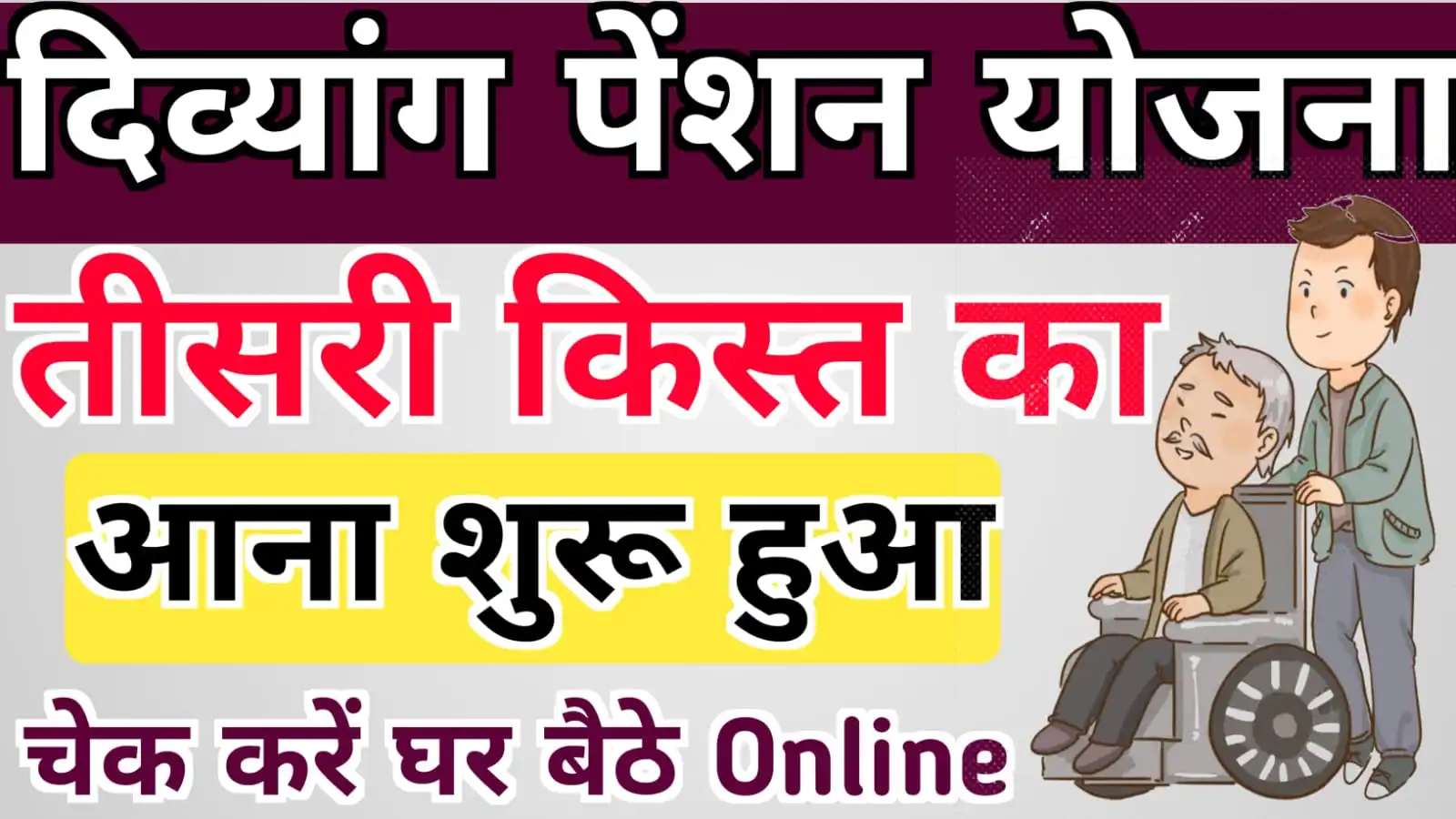 यूपी दिव्यांग पेंशन की तीसरी किस्त का पैसा आना शुरू जल्दी चेक करें : UP Divyang Pension Kab Aayegi 2023