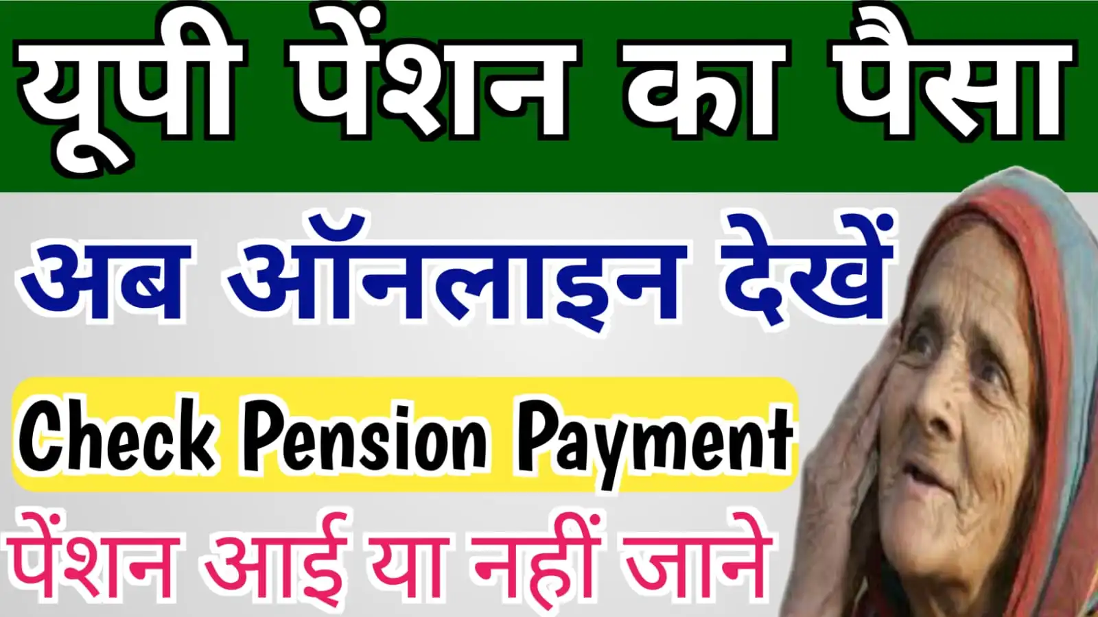 CHECK UP PENSION PAYMENT : अपनी पेंशन का पैसा ऑनलाइन चेक करें 2023