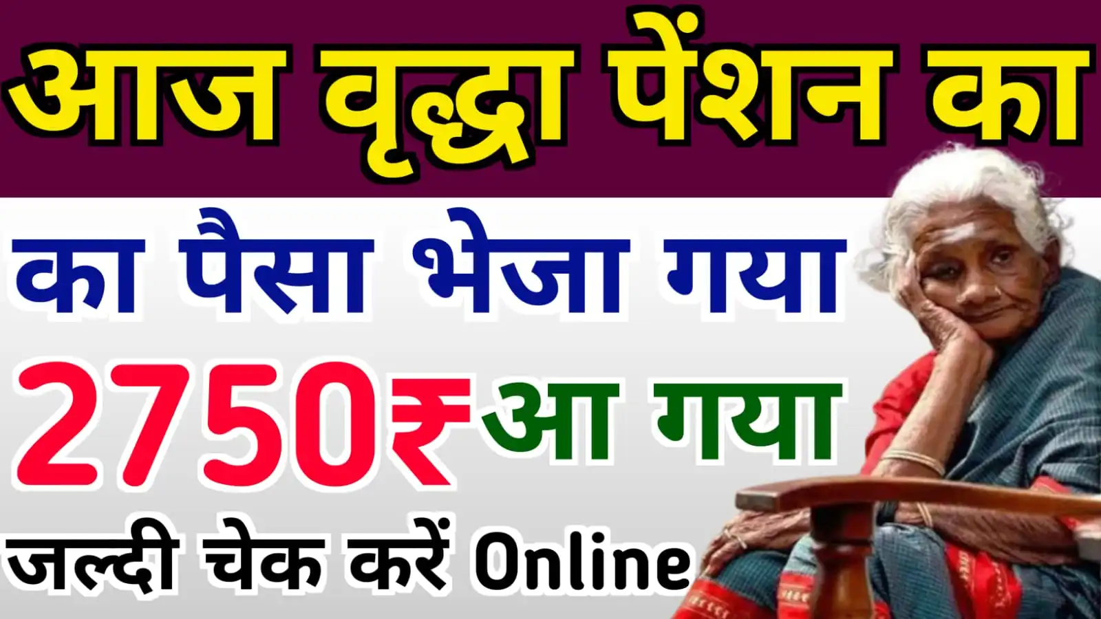 नवम्बर की हरियाणा वृद्धा पेंशन आज 2750 रुपये बैंक खाते में भेजे गये - जल्दी चेक करें : Haryana November Old Age Pension Release