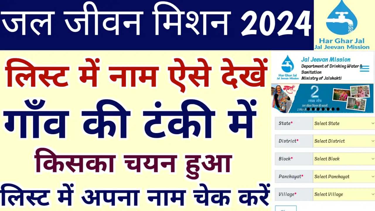 Jal Jeevan Mission New List Kaise Dekhe : जल जीवन मिशन रजिस्ट्रेशन लिस्ट 2024 में अपना नाम चेक करें