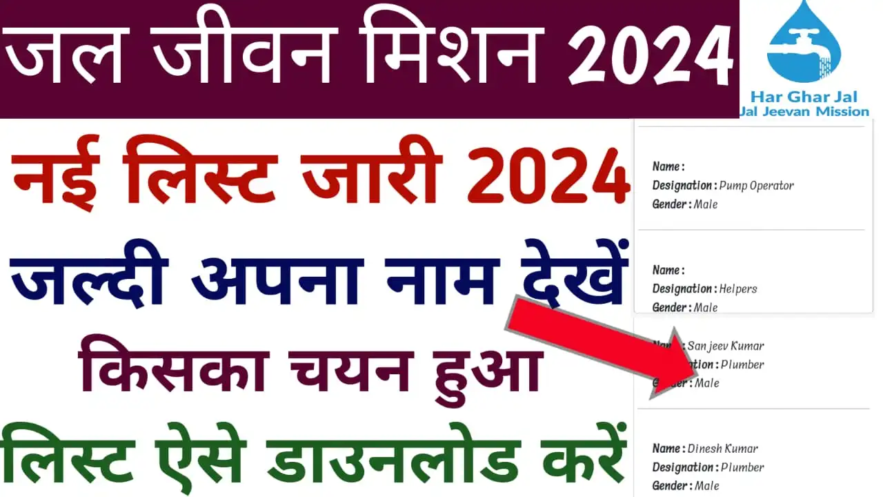 Jal Jeevan Mission New List 2024 : जल जीवन मिशन नई लिस्ट जारी जल्दी अपना नाम चेक करें