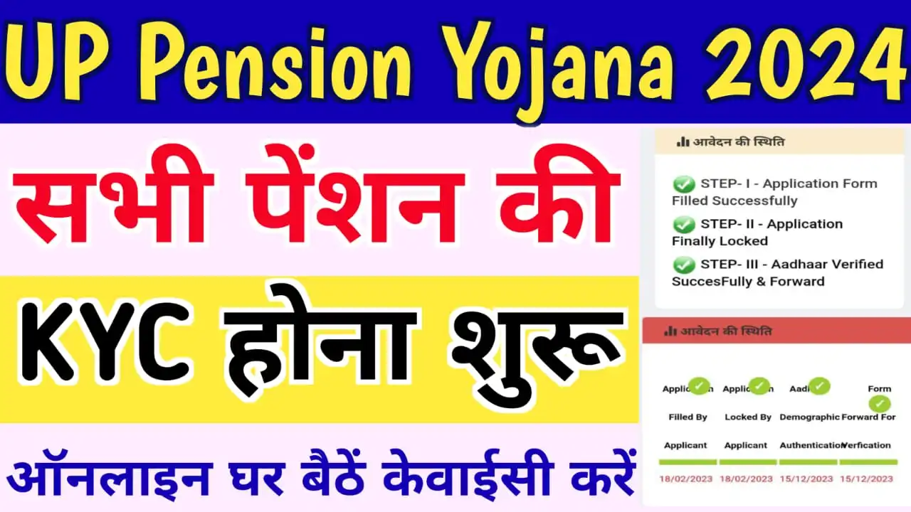 UP Pension KYC होना शुरू हुआ - जल्दी अपनी पेंशन की केवाईसी करें : UP Pension KYC Kaise Karen 2024