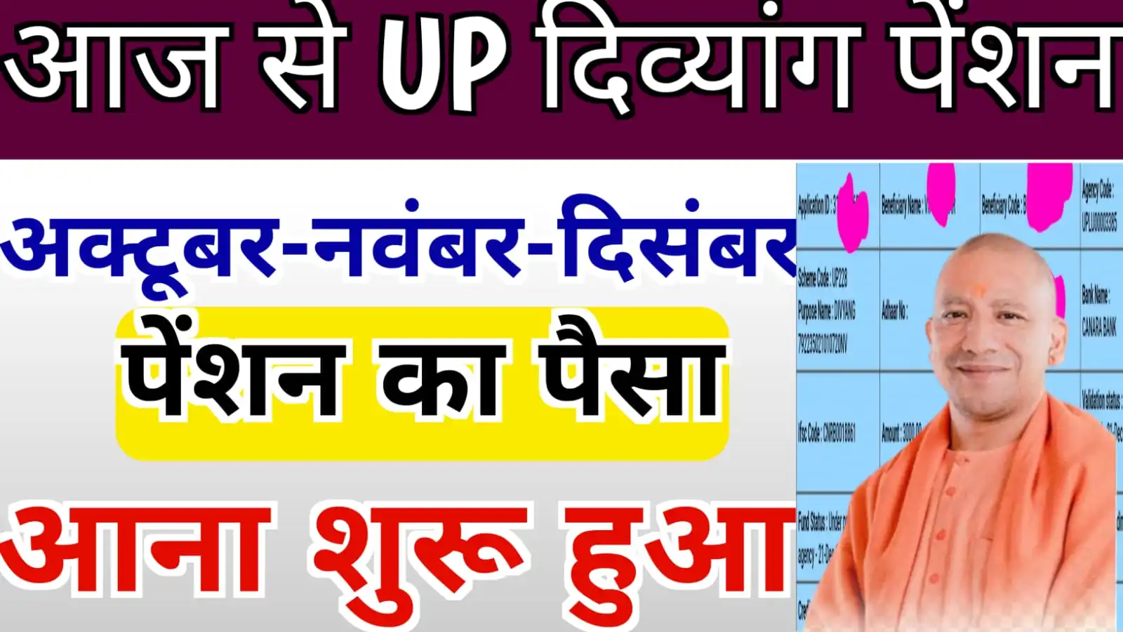 यूपी दिव्यांग पेंशन की तीसरी क़िस्त का पैसा डालना शुरू : UP Divyang Pension Payment Released 2024