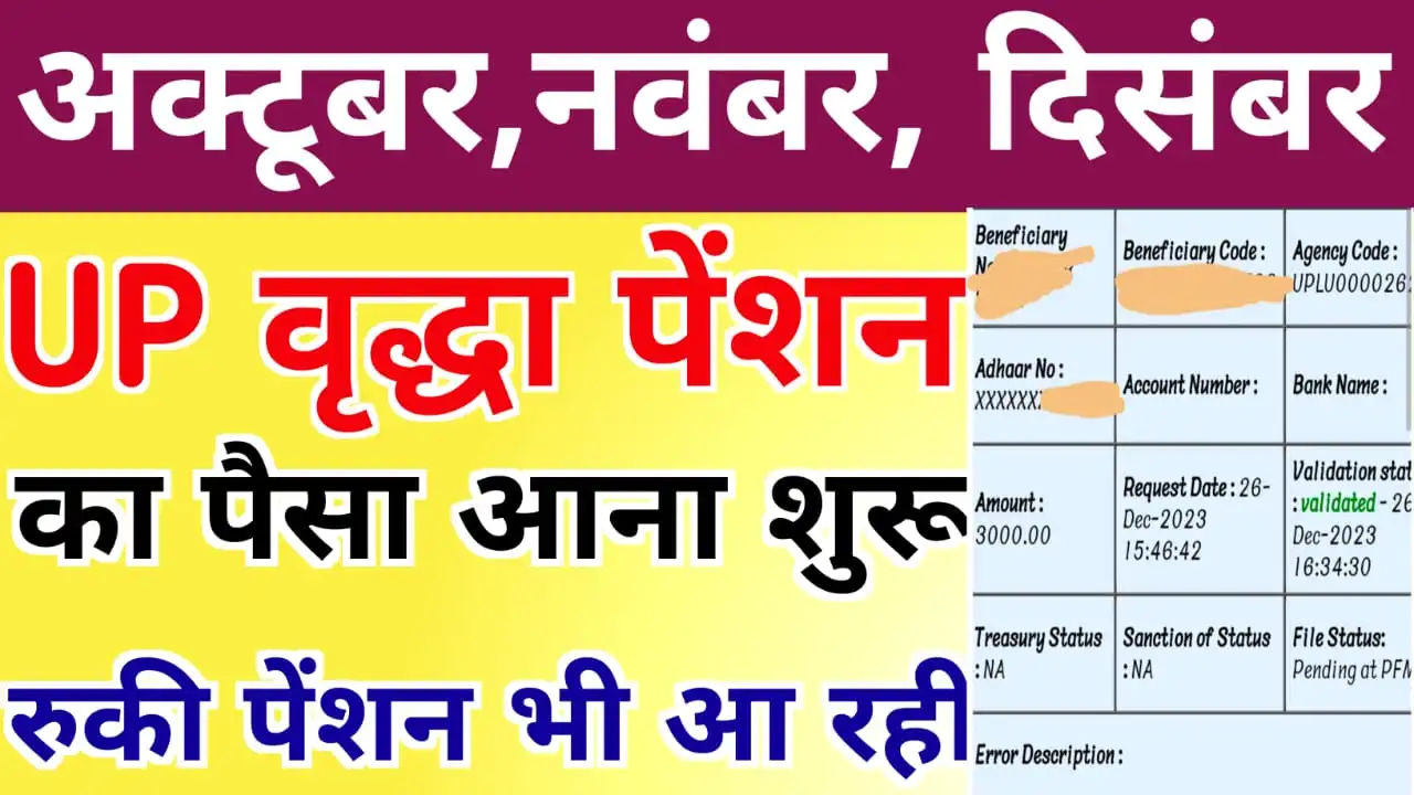 यूपी अक्टूबर, नवम्बर और दिसम्बर की पेंशन का पैसा डालना शुरू हुआ - ऐसे जल्दी चेक करें : UP Old Age Pension Payment New Update 2024