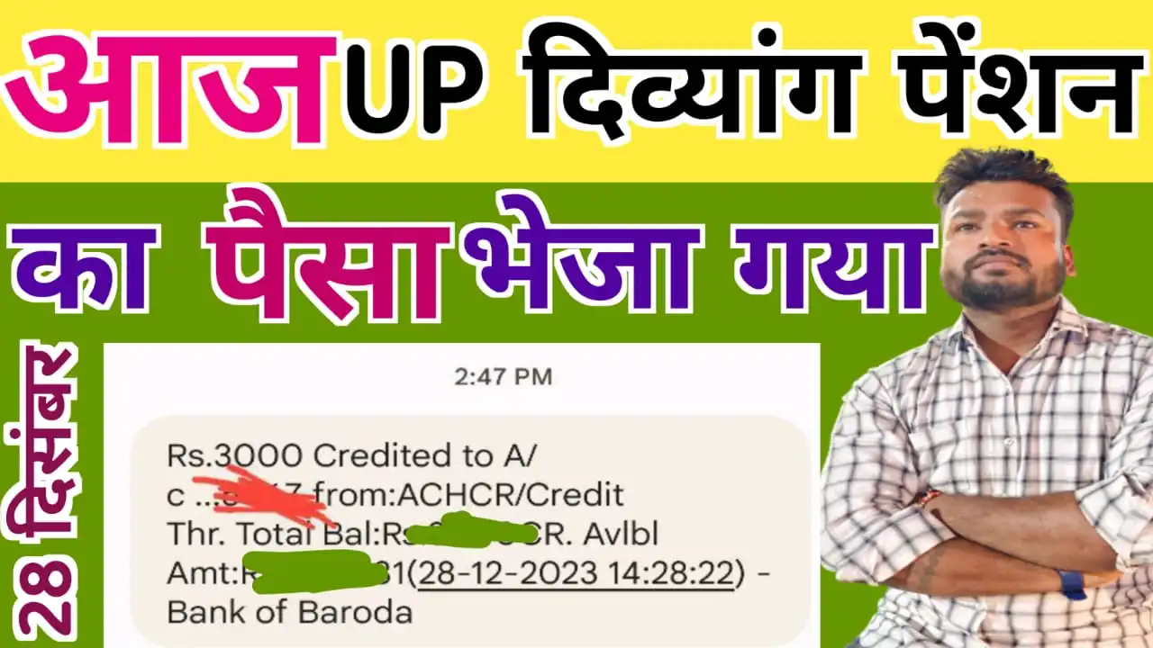 आज से UP दिव्यांग पेंशन का पैसा आना शुरू अक्टूबर, नवम्बर, दिसम्बर की पेंशन भेजी गयी : UP Divyang Pension Payment Release 2023