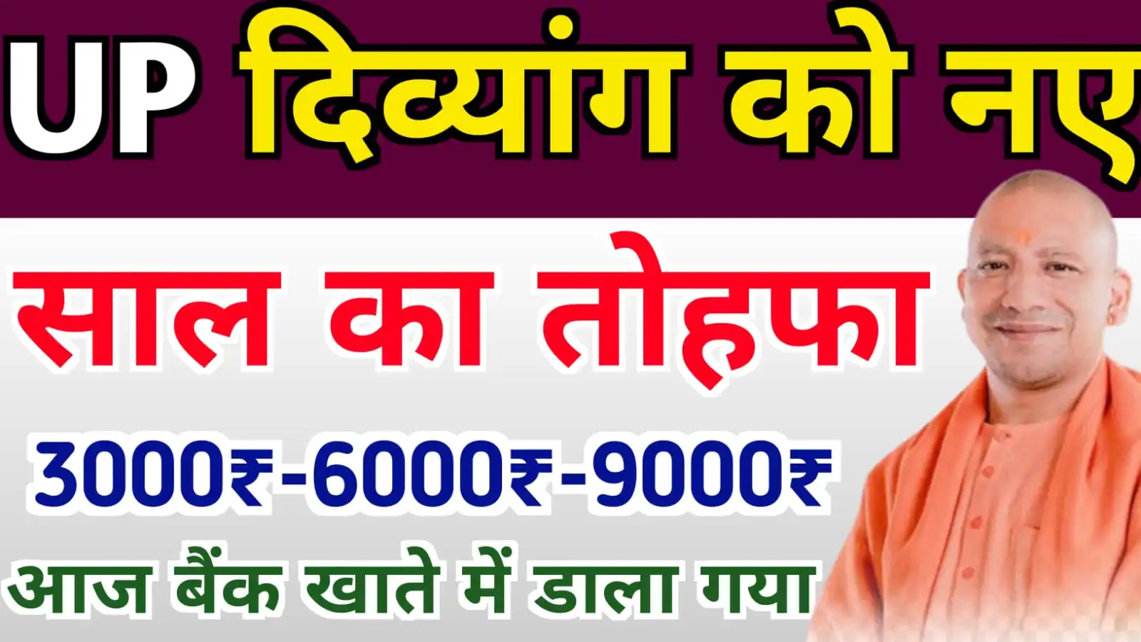 नये साल पर यूपी के दिव्यंगों को तोहफा सभी को मिला तीन-तीन हजार रुपयें : UP Divyang New Pension Kab Aayegi 2024