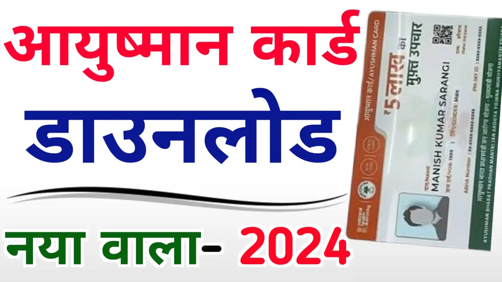 New Ayushman Card Download 2024 : नया आयुष्मान कार्ड घर बैठे ऐसे डाउनलोड करें