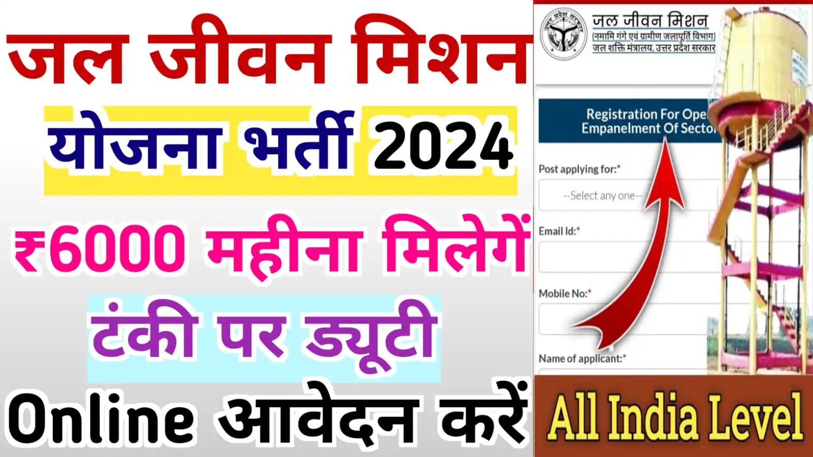 Jal Jeevan Mission Bharti Registration 2024 : जल जीवन मिशन भर्ती के लिए ऑनलाइन आवेदन यहाँ से करें