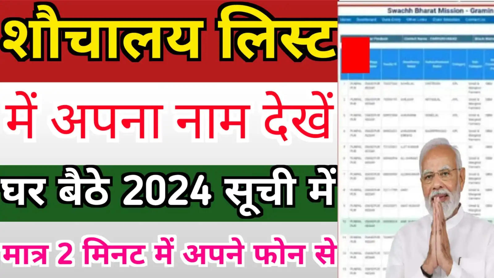 New Sauchalay List 2024 : नई शौचालय लिस्ट 2024 में अपना नाम ऐसे चेक करें