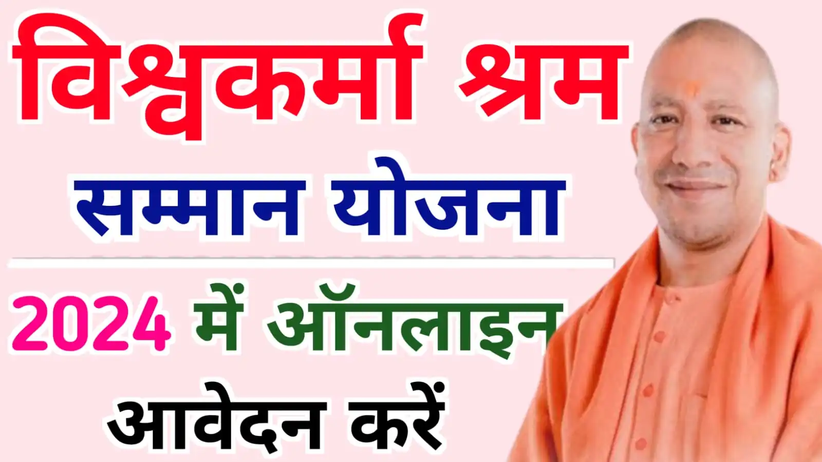 विश्वकर्मा श्रम सम्मान योजना 2024 ऑनलाइन रजिस्ट्रेशन कैसे करें : Vishwakarma Shram Samman Yojana Registration 2024