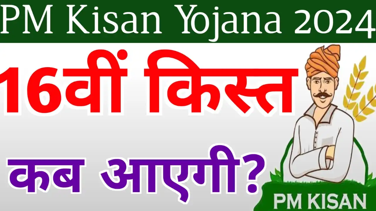 PM Kisan 16th Installment Date 2024 : इस दिन जारी होगी 16वीं किस्त का पैसा