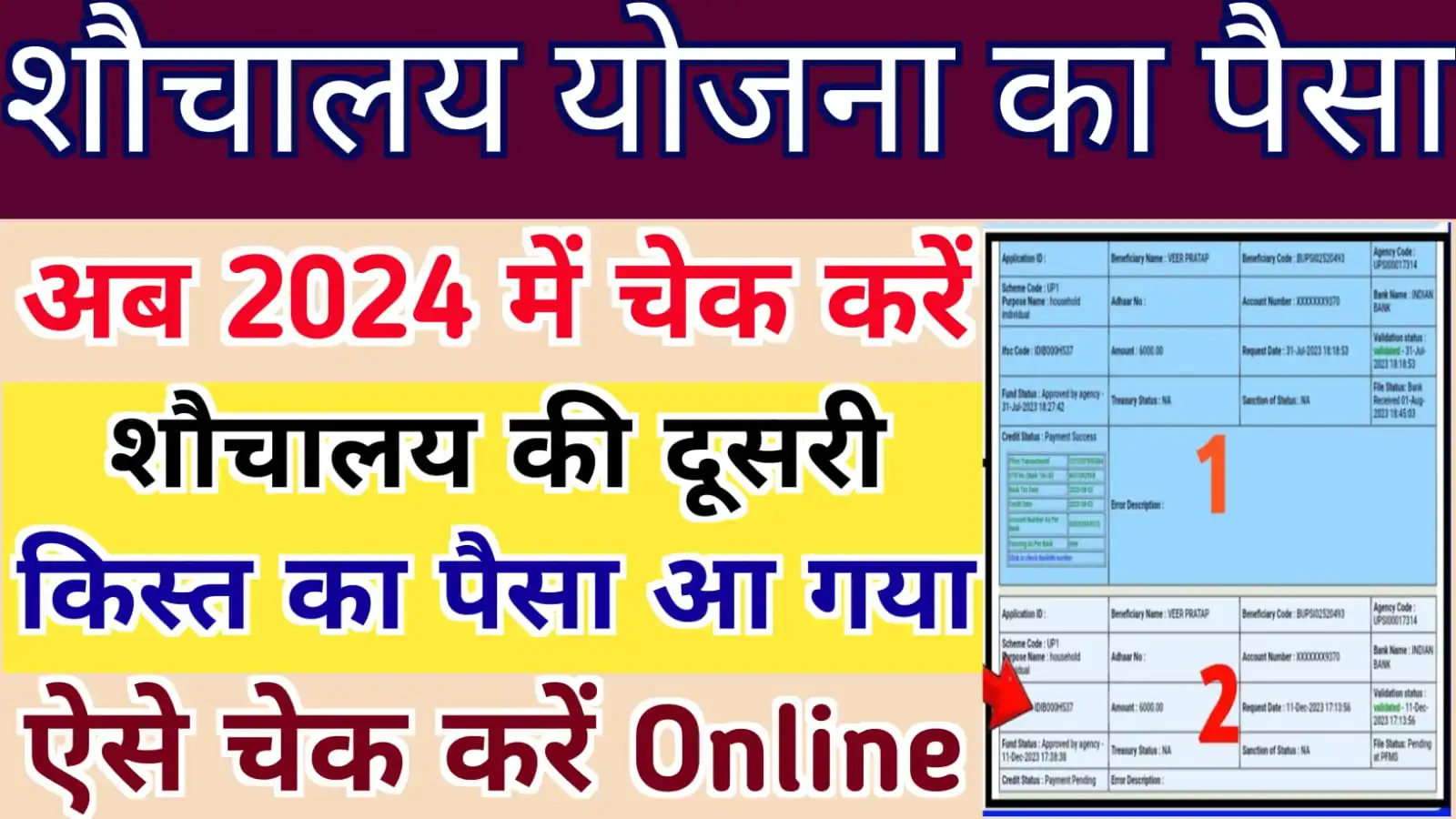 शौचालय का पैसा ऑनलाइन ऐसे चेक करें 2024 : Sauchalay Ka Paisa Kaise Check Kare