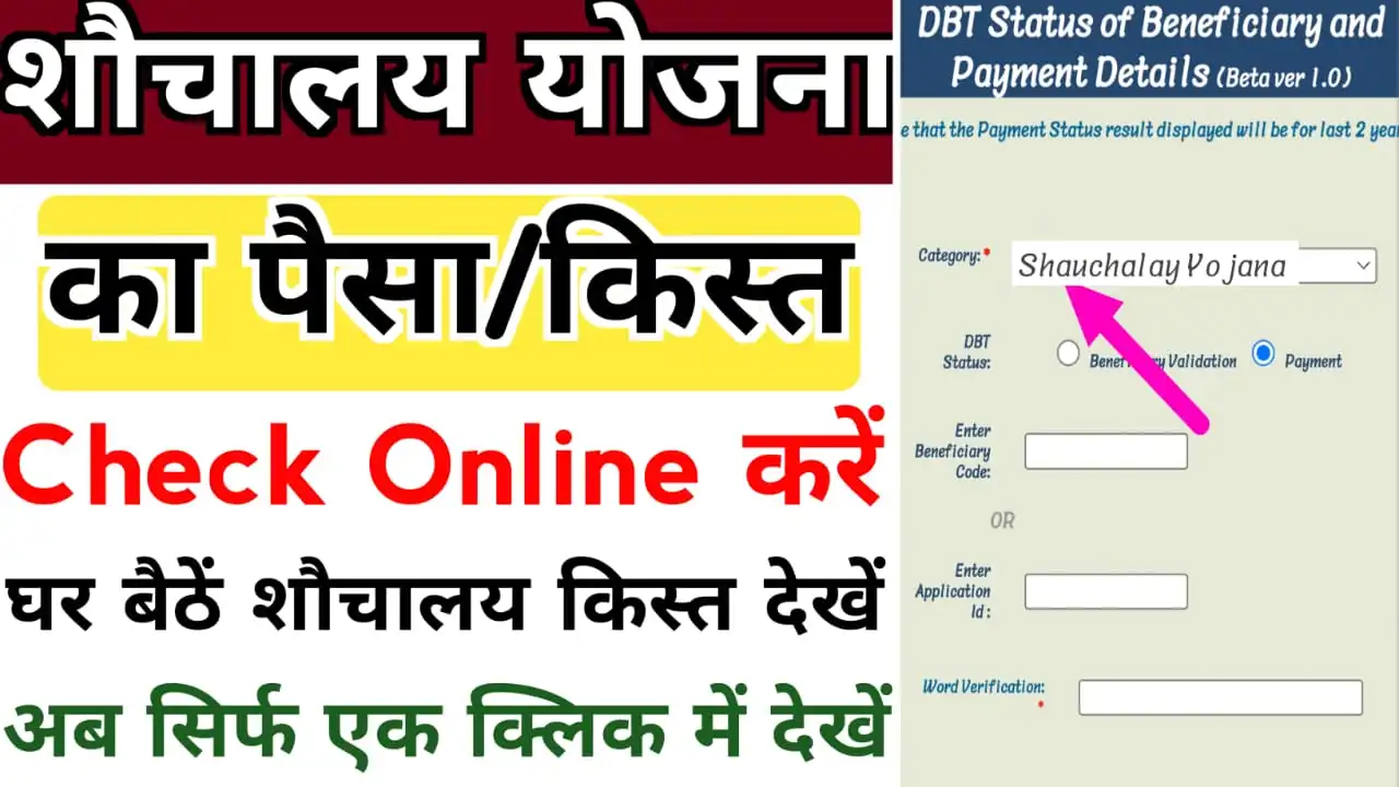 Sauchalay ka Paisa Kaise Check Kare Online : शौचालय योजना का पैसा अब 2024 में घर बैठे ऑनलाइन चेक करें