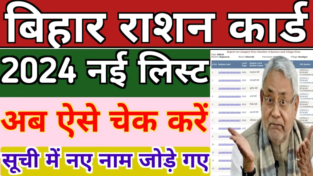 Bihar Ration Card New List 2024 : बिहार राशन कार्ड नई लिस्ट में अपना नाम ऐसे देखें