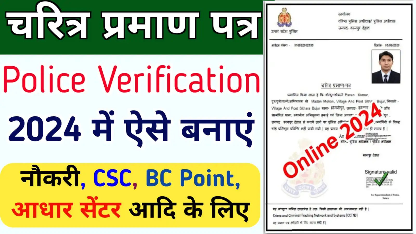 UP Police Character Certificate Apply Online : चरित्र प्रमाण पत्र 2024 में ऑनलाइन ऐसे बनायें, घर बैठे मोबाइल के माध्यम से बनाएं