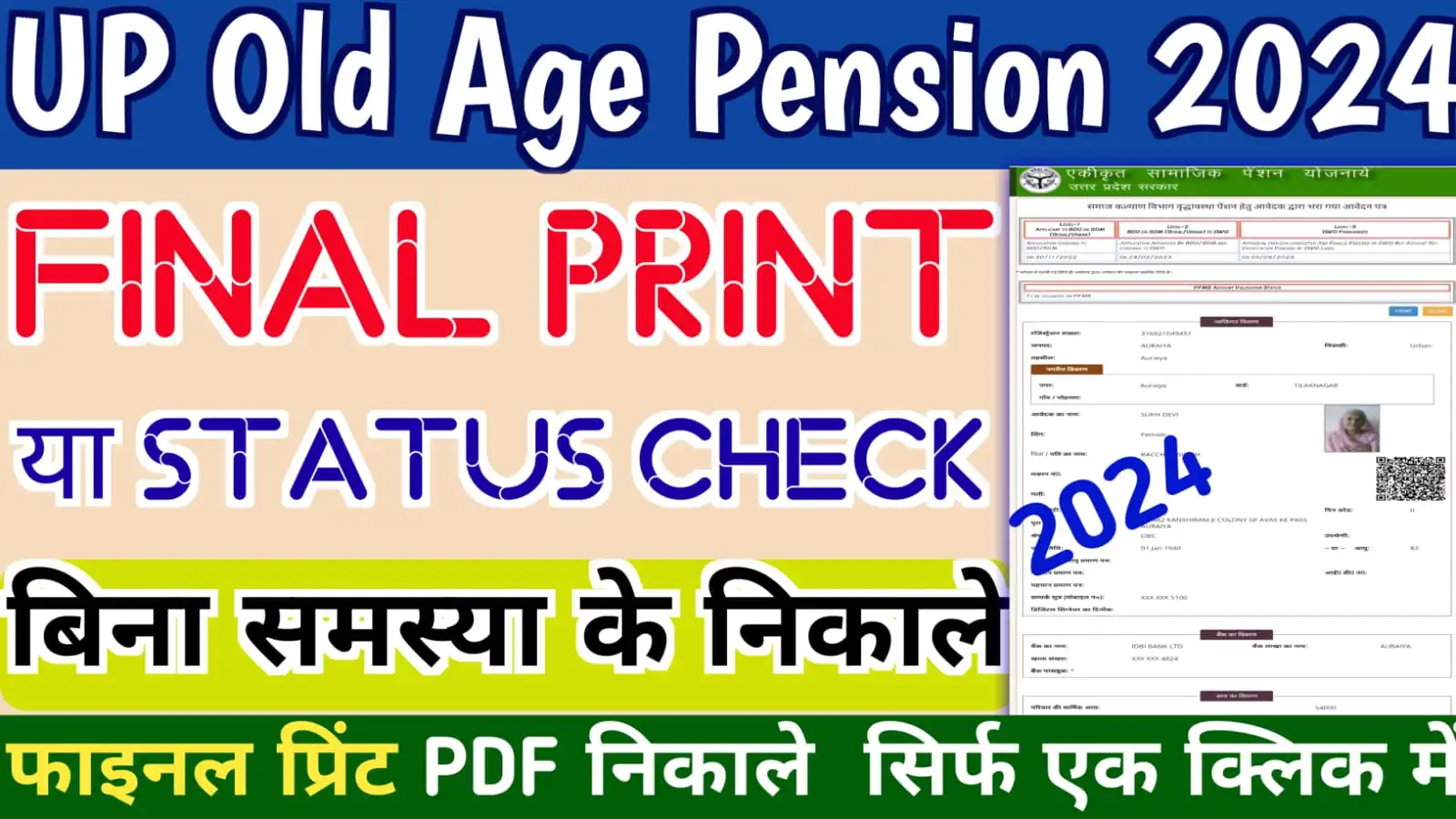 UP Old Age Pension Final Print 2024 अब सिर्फ एक क्लिक में यूपी वृद्धा