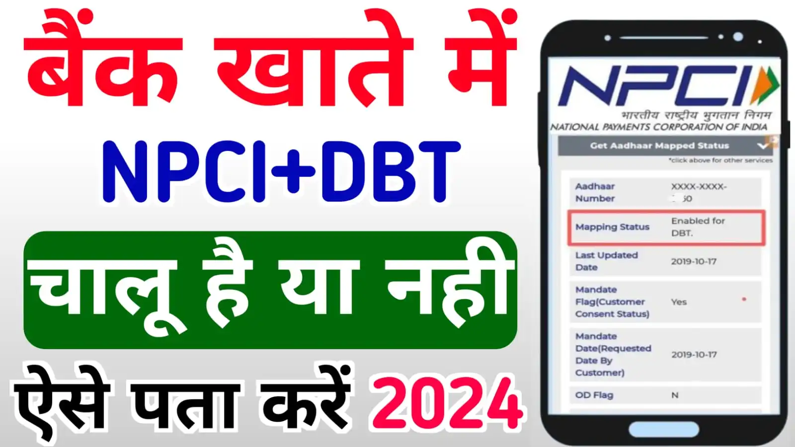 Bank Account DBT Status Check 2024 : बैंक खाते में डीबीटी चालू है या नहीं ऐसे पता करें ऑनलाइन घर बैठे